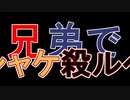 □実況□兄弟でシャケ殺るべ!!(サーモンラン)五十七尾