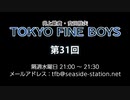 TOKYO FINE BOYS 第31回（2019.12.05）