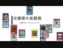 【遊戯王ADS】空模様の楽器箱