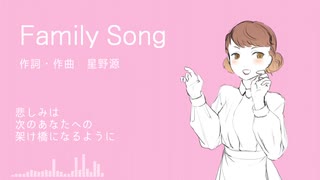 【さとうささらカバー】Family Song【星野源】