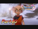 [実況]なにもかもレベルがあがったドラゴンクエストXI 過ぎ去りし時を求めてS part40