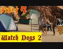 【Watch Dogs 2】プレイ動画（声付き）【おまけ７】