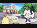 【VOICEROID劇場】花ちゃんのあかり草観察日記