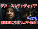 デス・ストランディング国道開通プロジェクトその3【DEATH STRANDING/デス・ストランディング】