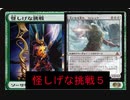 【ＭＯ】怪しげな挑戦5.mtg【パイオニア】