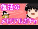 【パズドラ】復活のメモリアルガチャ！