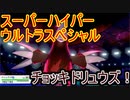 【ポケモン剣盾】レート1位を目指して！　Part５　自慢のチョッキドリュウズを見てくれ！！　【実況】【ポケモンソードシールド】【ポケモンレート対戦動画】【シングルレート】【ランクバトル】