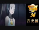メタルマックス4月光のディーヴァ#56月光編