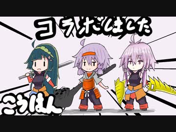 【MHＷIB】結月ゆかりは狩場で笛を吹くｆｆ！コラボ後編【VOICELOID実況】