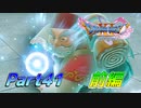 [実況]なにもかもレベルがあがったドラゴンクエストXI 過ぎ去りし時を求めてS part41 前編