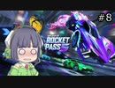 【Rocket_League】決定力の低いセイカさんと目指す、ちゃんぴおんずりーぐ！！#8