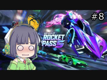 【Rocket_League】決定力の低いセイカさんと目指す、ちゃんぴおんずりーぐ！！#8