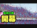 第二次16球団英雄ペナント④「ペナントレース開幕」