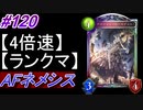 【シャドバ】AFネメシスでランクマ！＃120【シャドウバース/Shadowverse】