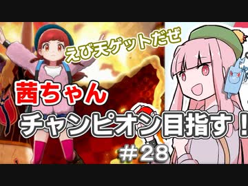 茜ちゃんチャンピオン目指す♯28【ポケットモンスターソード】【VOICEROID実況】
