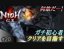 【ガチ初心者】過去に死にゲーを30分だけした男の仁王実況【#20 VS？？？】