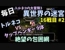 【トルネコの大冒険3】 毎日まったり初異世界の迷宮挑戦 トルネコ16戦目 #2