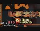【ゆっくり実況】LoBOTCHI_Corporation Part.15