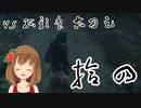 【SEKIRO】マウスとキーボードで戦国に忍ぶ！ 実況 其の拾四 【PC版】