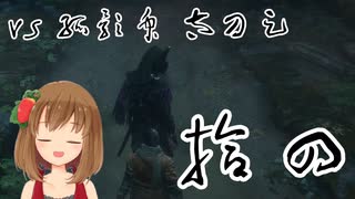 【SEKIRO】マウスとキーボードで戦国に忍ぶ！ 実況 其の拾四 【PC版】