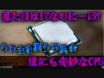 【闇が深い】見た目はi7なのに中身はi5...?ヤバすぎるCPUを動作検証＆ベンチマーク！【ゆっくり解説】
