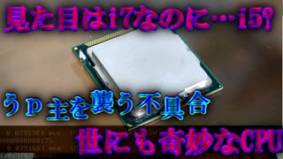 【闇が深い】見た目はi7なのに中身はi5...?ヤバすぎるCPUを動作検証＆ベンチマーク！【ゆっくり解説】