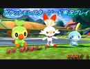 『ポケモン剣盾』ポケットモンスターソードを初実況プレイ！PART1
