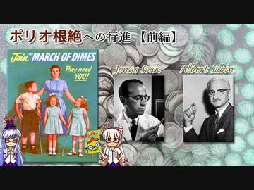 『ポリオ根絶への道【前編】～ジョナスソークVSアルバートサビン～』発達障害・反ワクチン運動⑭【ゆっくり解説】
