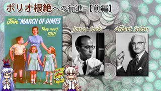 『ポリオ根絶への道【前編】～ジョナスソークVSアルバートサビン～』発達障害・反ワクチン運動⑭【ゆっくり解説】