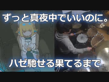 【ずっと真夜中でいいのに。】ハゼ馳せる果てるまで叩いてみた！〔クリタ〕