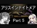 難易度悪夢！「アリスインナイトメア」を一人と一羽がプレイ part5