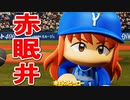 【パワプロ2018】#102 新キャラ登場！？赤い眠井！！【最弱二刀流マイライフ・ゆっくり実況】