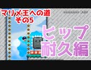 【マリオメーカー2】ヒップ耐久って目が回りそう【マリメ王への道#5】