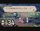 【OCTOPATH TRAVELER】バトルジョブ縛り・摩訶不思議の舞ブーストMAX発動で完クリ目指す⁂Part134【実況プレイ】(ネタバレあり)