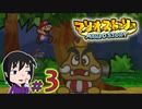 【マリオストーリー】マリパ５にいた「星のせい」に会いたいの☆＃３【初見実況】
