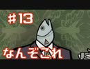 スーツ着た魚part13