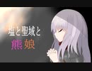 【ゆっくり実況】塩と聖域と熊娘part2【Salt and Sanctuary】