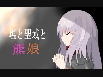 【ゆっくり実況】塩と聖域と熊娘part2【Salt and Sanctuary】
