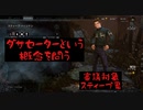 新着ダサセーターコレクション！【DbD実況】