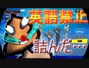 【縛りプレイ】絶対に英語を使ってはいけないフォートナイト　【Fortnite】