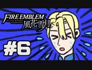 【実況】ディミトリたちと仲良く過ごすファイアーエムブレム風花雪月 part6【青獅子ルート】