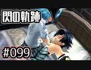 #099 軌跡好きの【閃の軌跡Ⅰ改】実況だよ