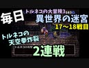 【トルネコの大冒険3】 毎日まったり初異世界の迷宮挑戦 トルネコ17戦目～18戦目 #1