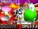 【第十回】64スマブラCPUトナメ実況【Winners準決勝第一試合】