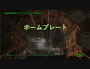 【Fallout4】ゆかりさんはホライズン Part04【VOICEROID実況】