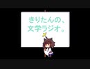 【第二十八回】きりたんの、文学ラジオ。 【エミリー・ブロンテ】
