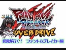 初見が行く！初見の旅　ファントムブレイカー編