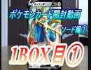 【おさぶ】ポケモンカード開封動画　ソード編①　1BOX分目①