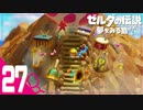 不思議な島での新たな冒険＃27【ゼルダの伝説 夢をみる島実況】