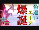 【ポケモン剣盾】色違い〝じゃくてんほけんパッチラゴン〟が強すぎで即エース【ドラゴン統一】Pokémon Sword and Shield